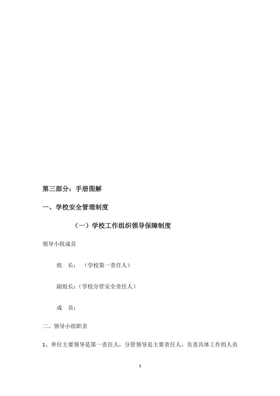 学校安全制度、预案汇编.docx_第3页