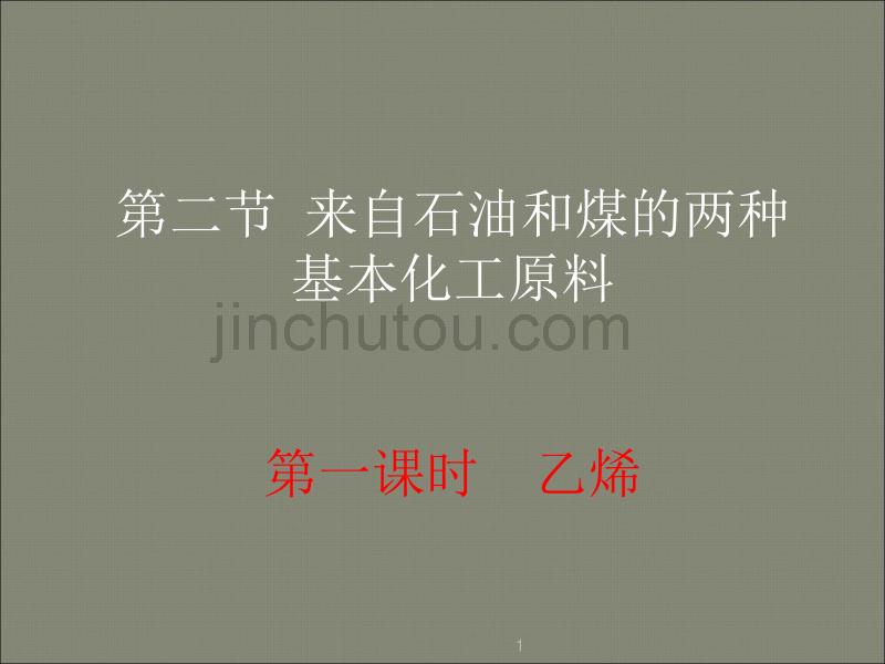 高中化学必修二乙烯烯烃ppt课件.ppt_第1页