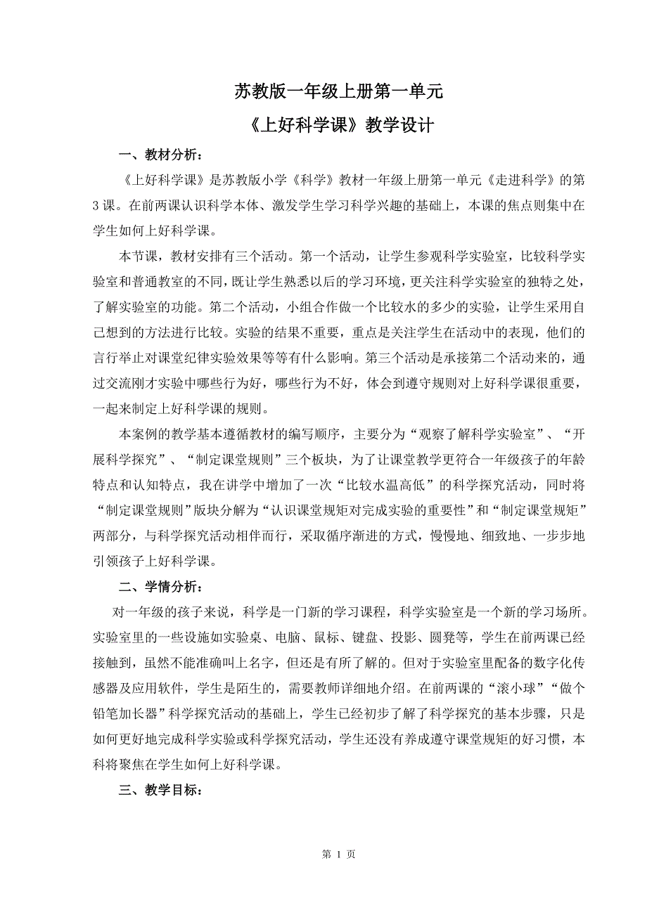 苏教版小学科学一年级上册第一单元《上好科学课》优质教案_第1页