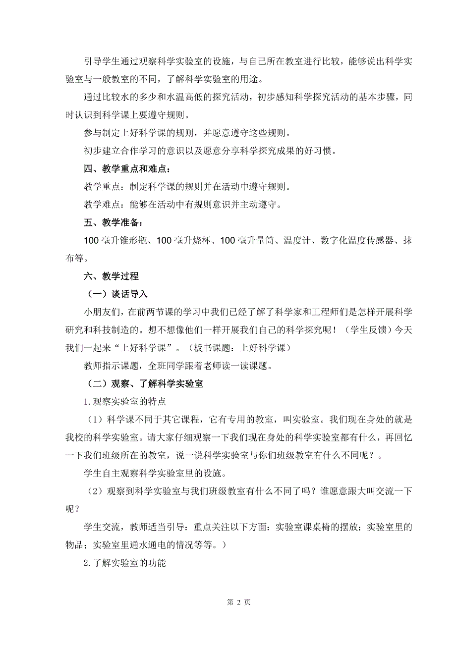 苏教版小学科学一年级上册第一单元《上好科学课》优质教案_第2页