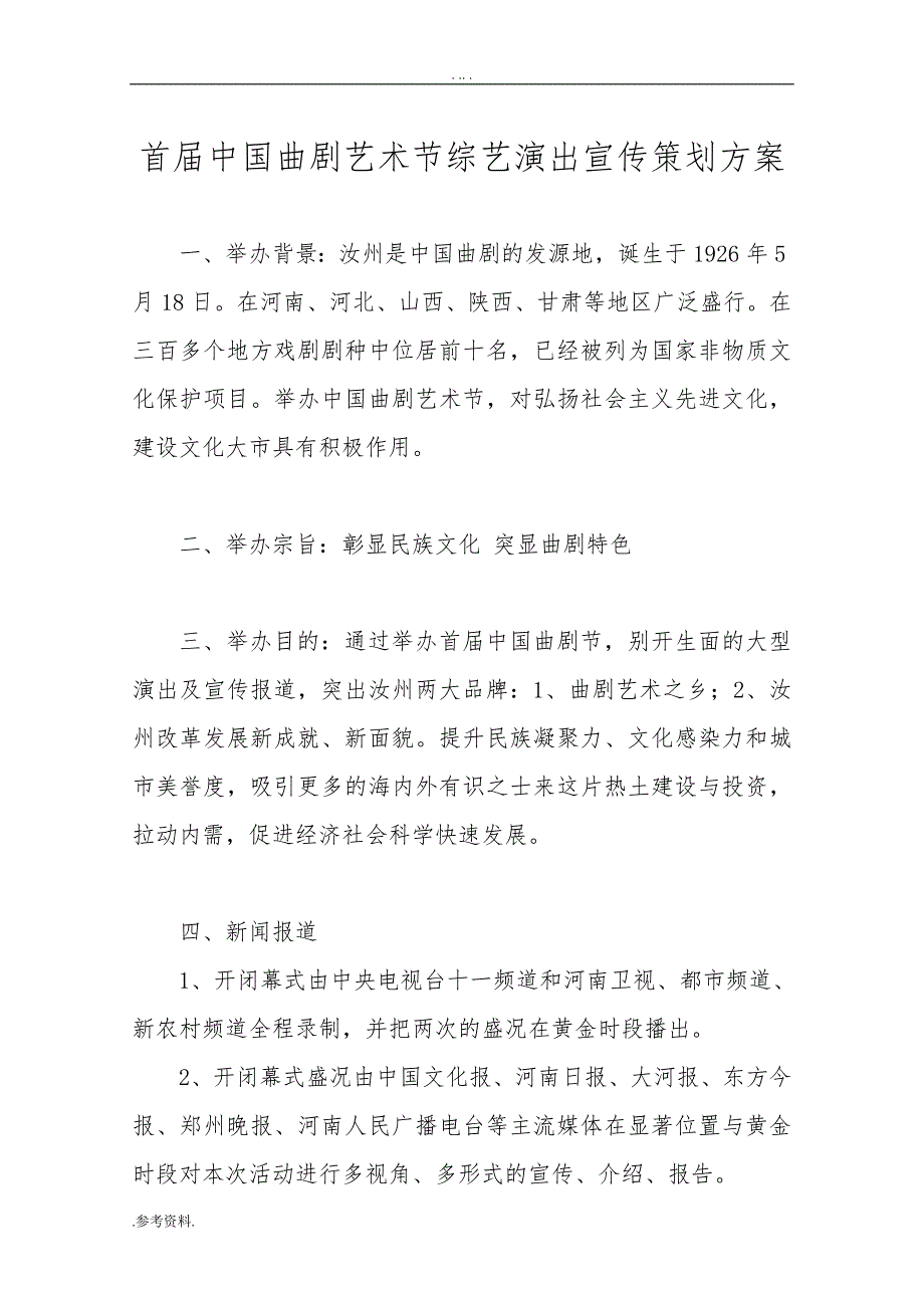 首届中国曲剧艺术节综艺演出宣传项目策划方案_第1页