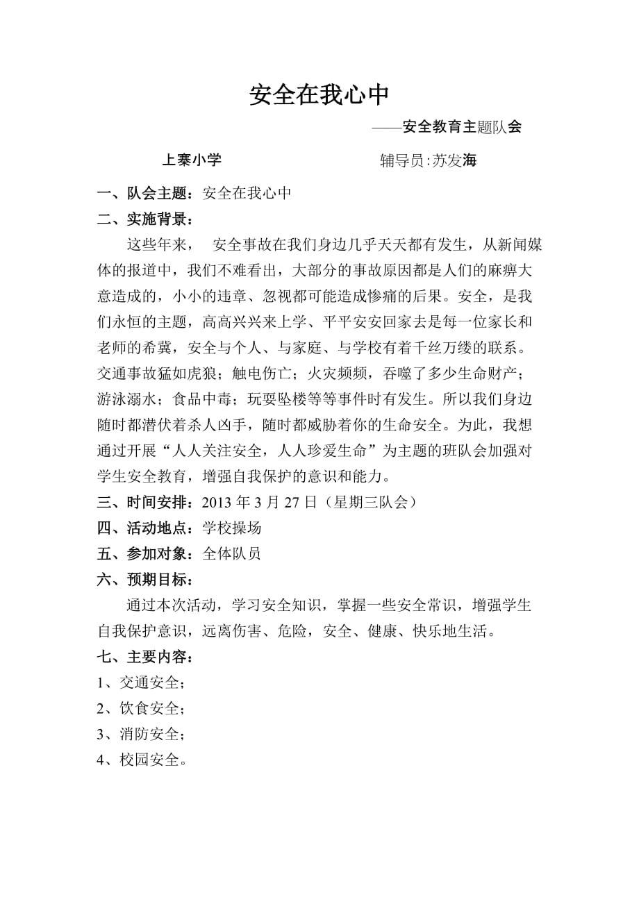 安全在我心中队会实施方案.doc_第1页