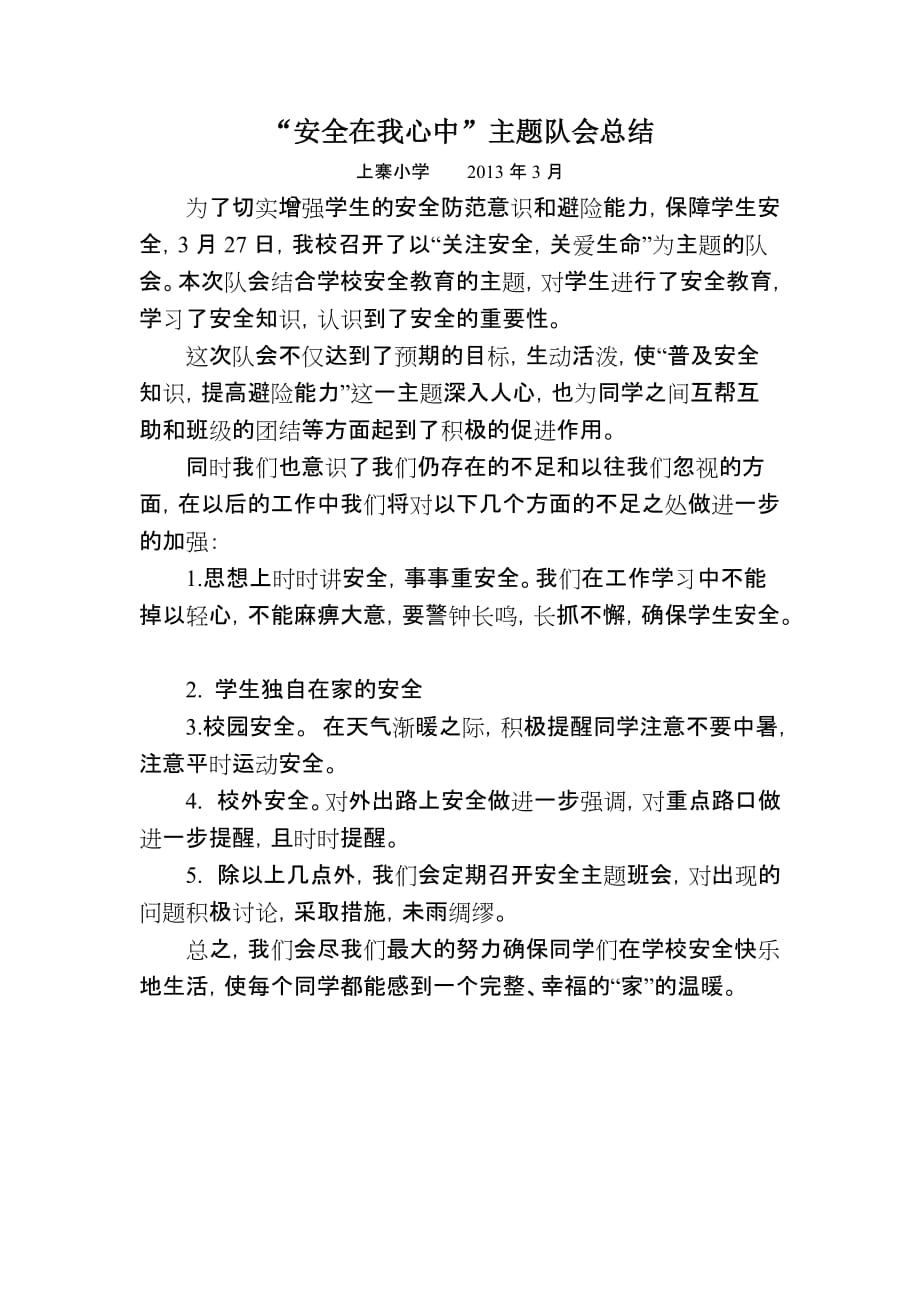 安全在我心中队会实施方案.doc_第2页