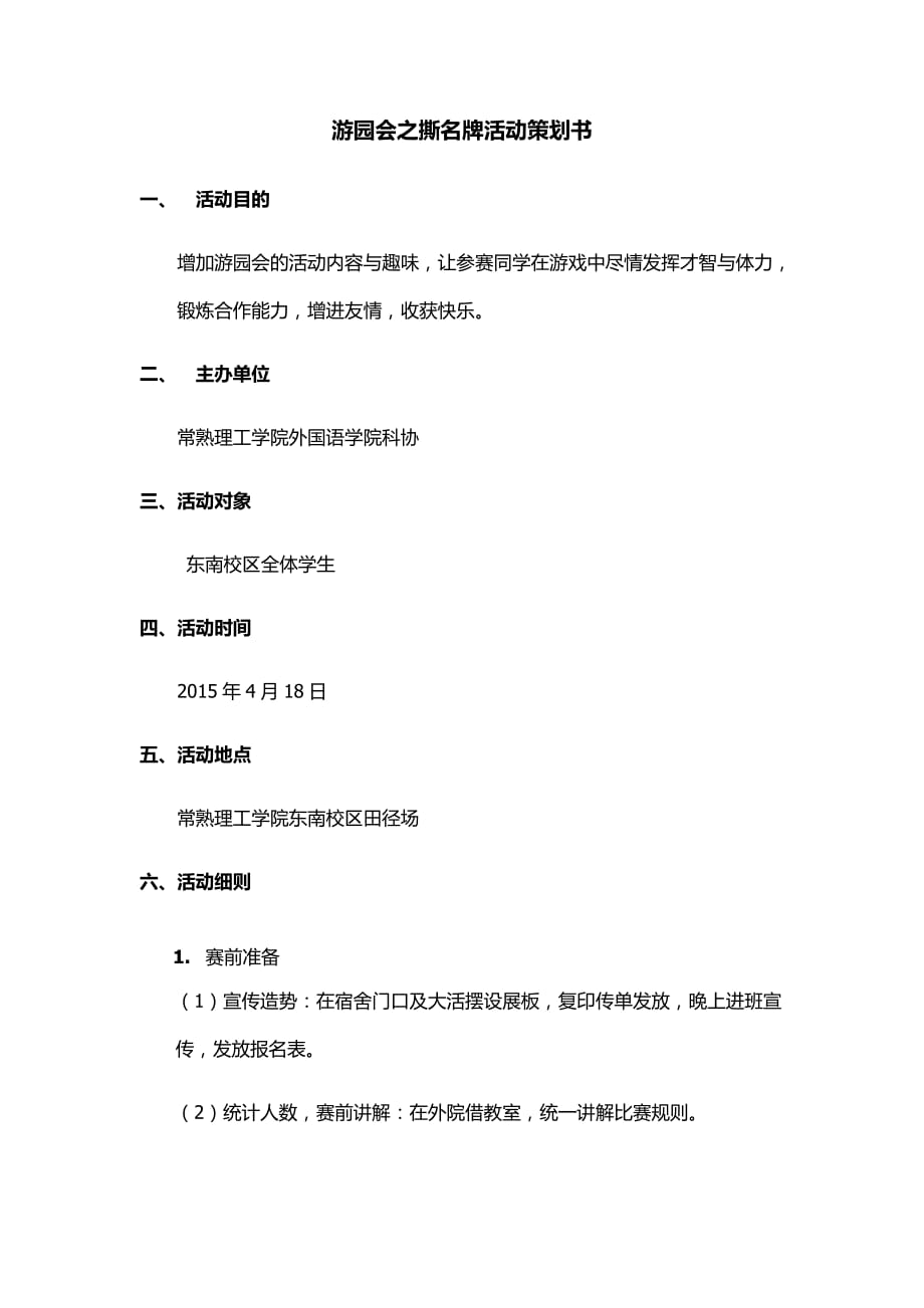 游园会之撕名牌活动策划.docx_第1页