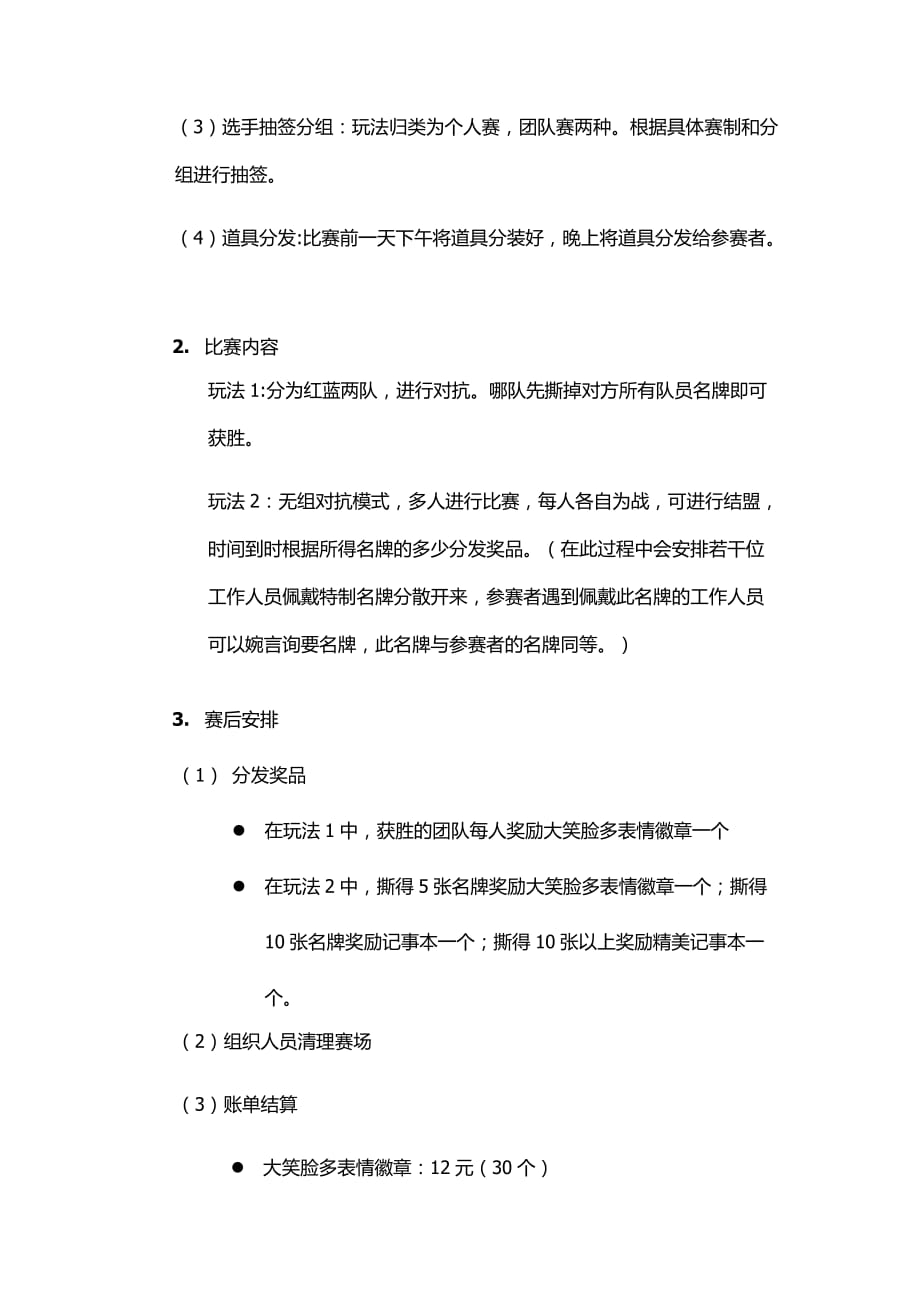 游园会之撕名牌活动策划.docx_第2页