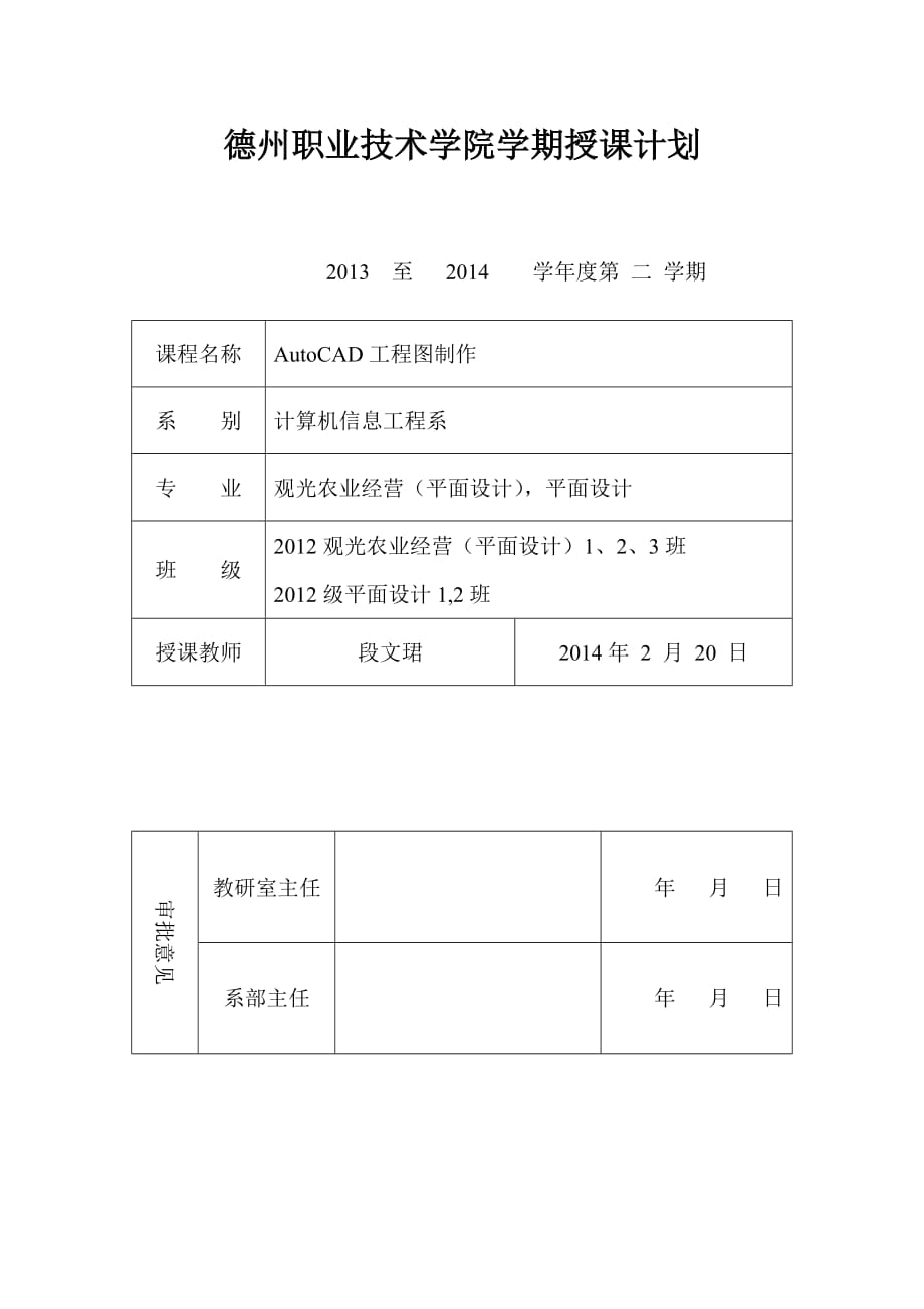 授课计划-AutoCAD工程图制作.doc_第1页