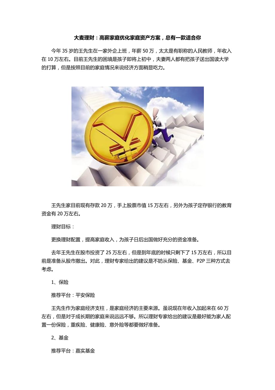 大麦理财：高薪家庭优化家庭资产方案,总有一款适合你.docx_第1页