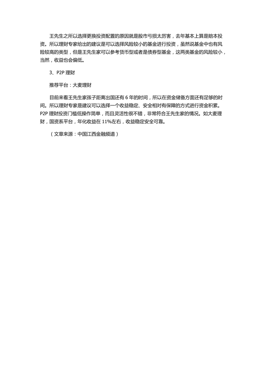 大麦理财：高薪家庭优化家庭资产方案,总有一款适合你.docx_第2页