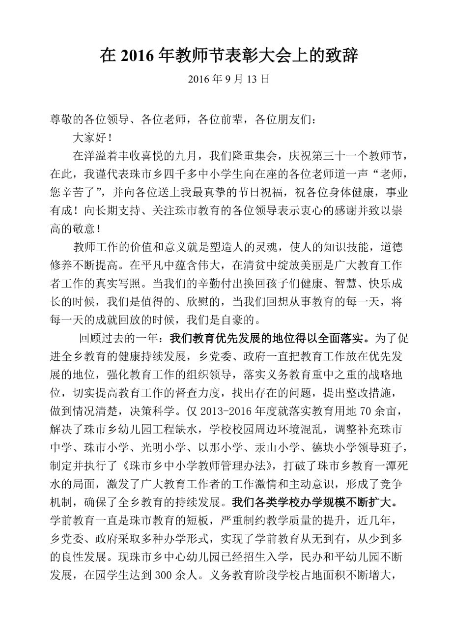 2014年教师节表彰大会上的致辞.doc_第1页