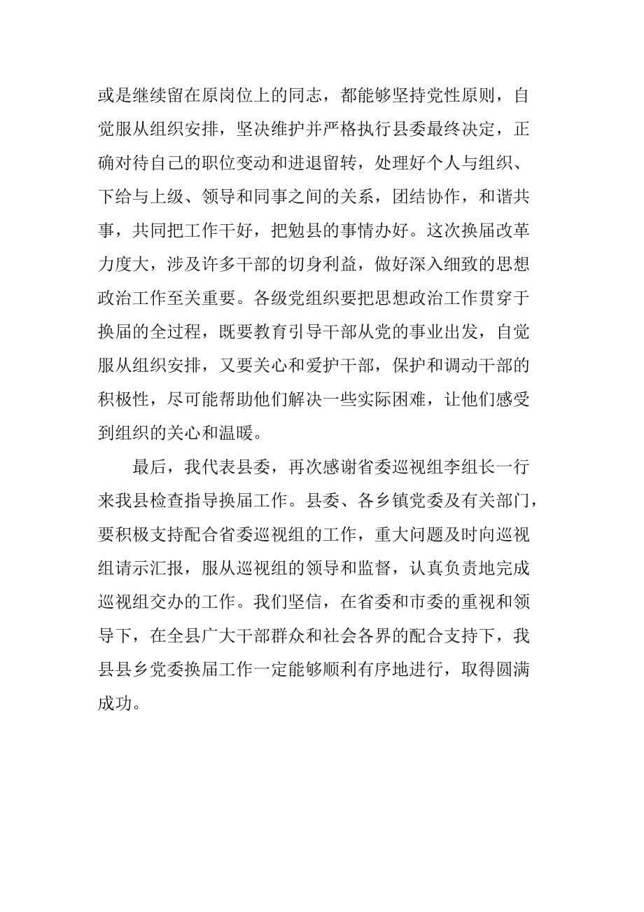 县委书记在省委巡视组巡视指导乡党委换届工作汇报会上的表态讲话[范本]_第5页