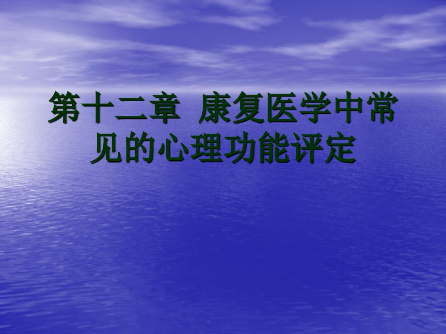 最新康复医学中常见的心理功能评定 课件_第1页