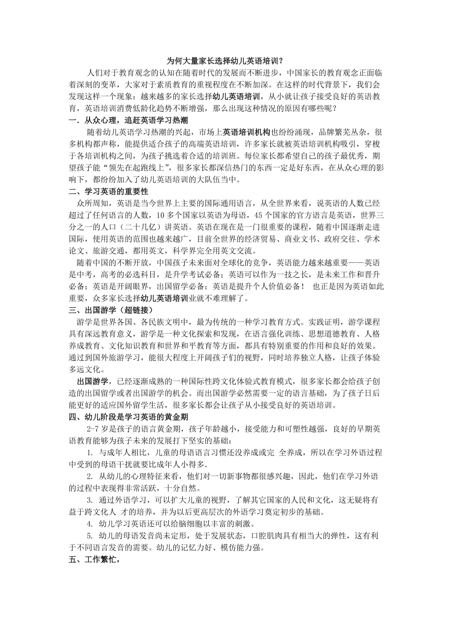 为何大量家长选择幼儿英语培训.doc_第1页