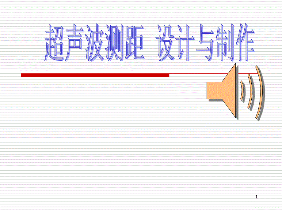 超声测距设计与制作ppt课件.ppt_第1页