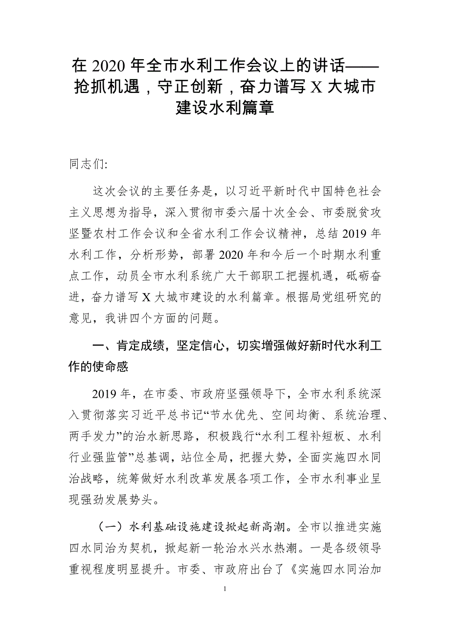 在2020年全市水利工作会议上的讲话——抢抓机遇守正创新奋力谱写大城市建设水利篇章_第1页