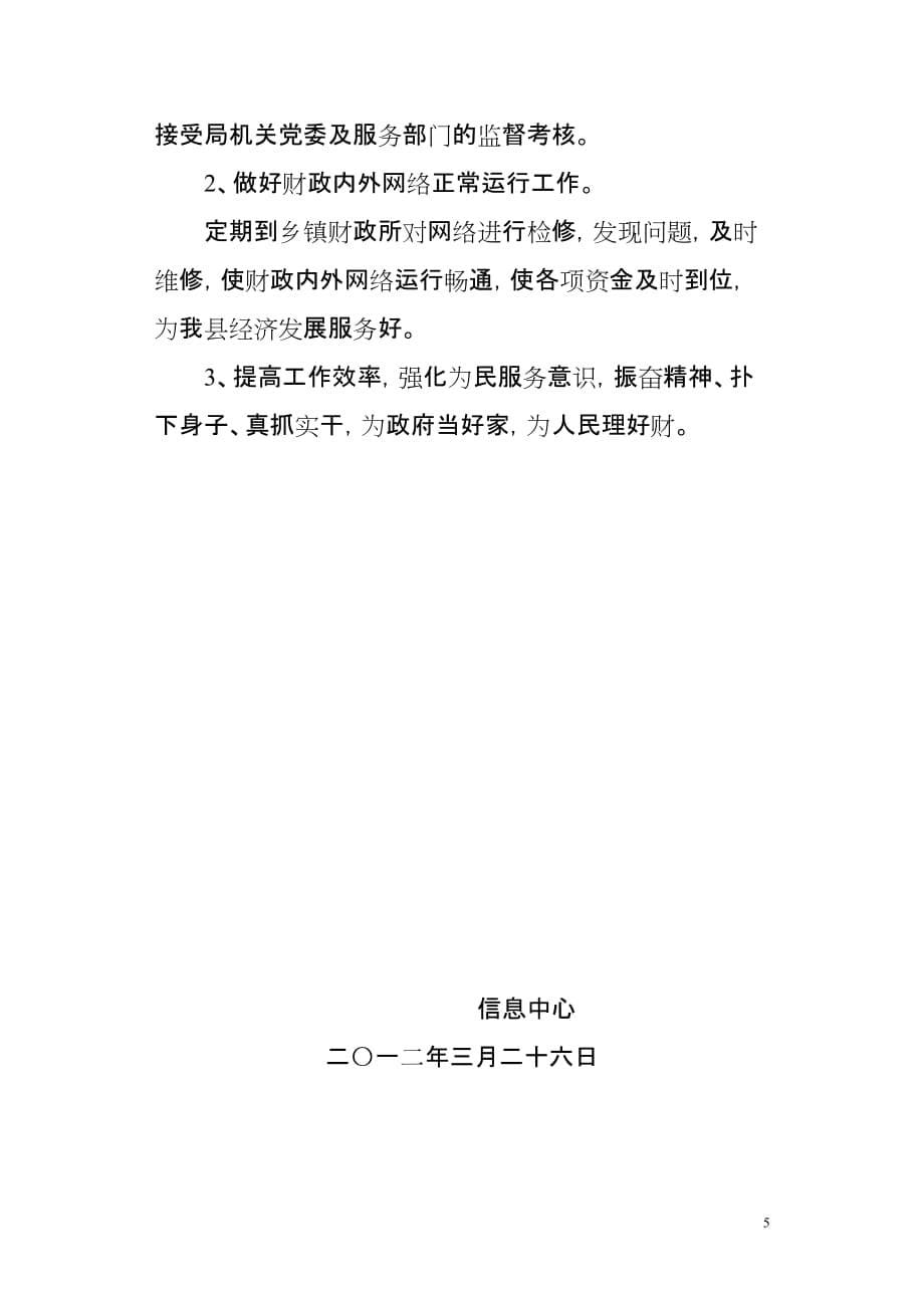 信息中心创建共产党员先锋岗实施方案.doc_第5页