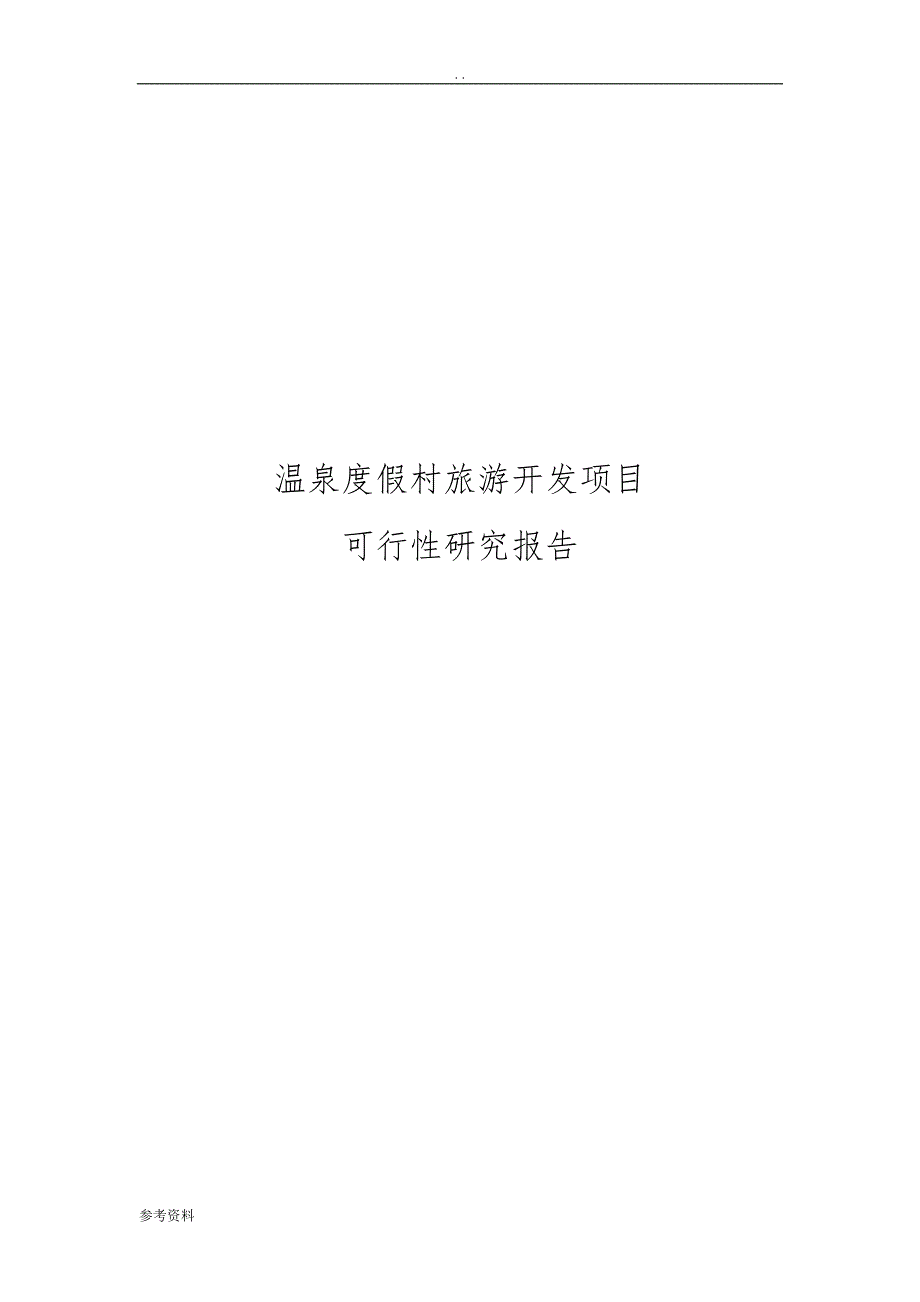 温泉度假村旅游开发项目可行性实施报告_第1页