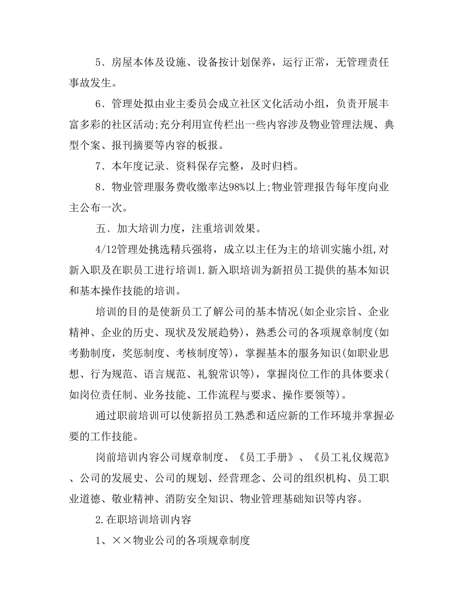 【工作计划3篇】管理处工作计划范文精选_第3页