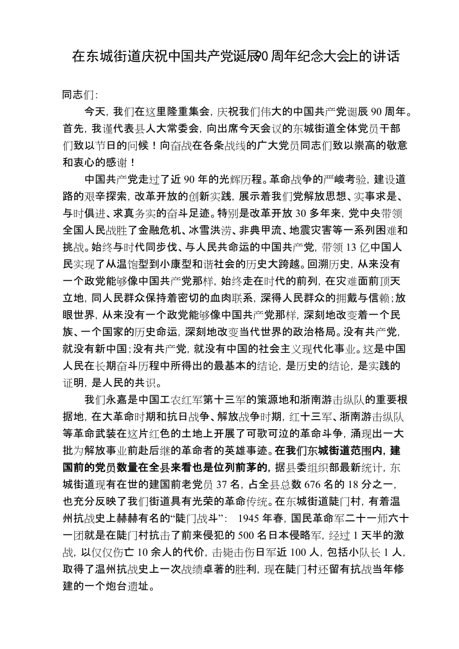 2011年七一大会领导致辞讲话稿.doc_第1页