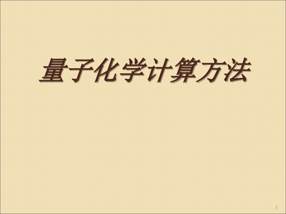 量子化学计算方法-Gaussian的使用ppt课件.ppt_第1页