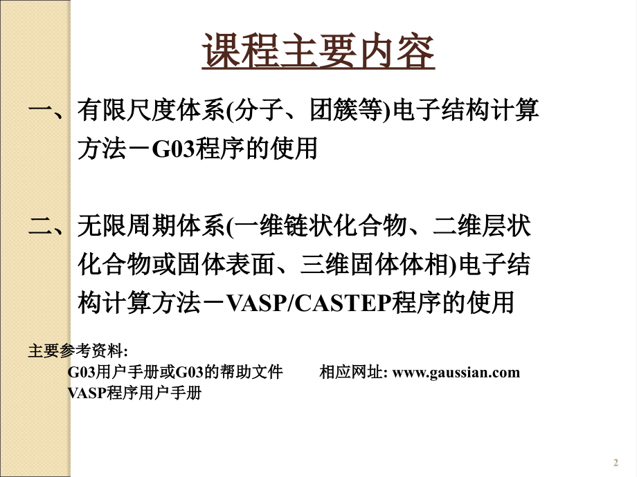 量子化学计算方法-Gaussian的使用ppt课件.ppt_第2页