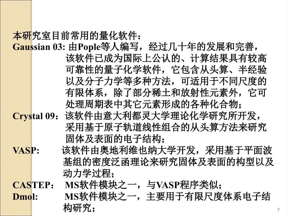 量子化学计算方法-Gaussian的使用ppt课件.ppt_第5页