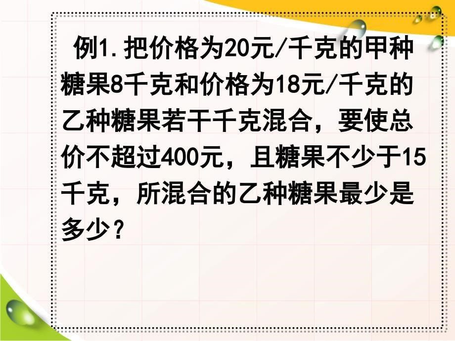 七年级数学下册一元一次不等式组的应用（人教版）_第5页