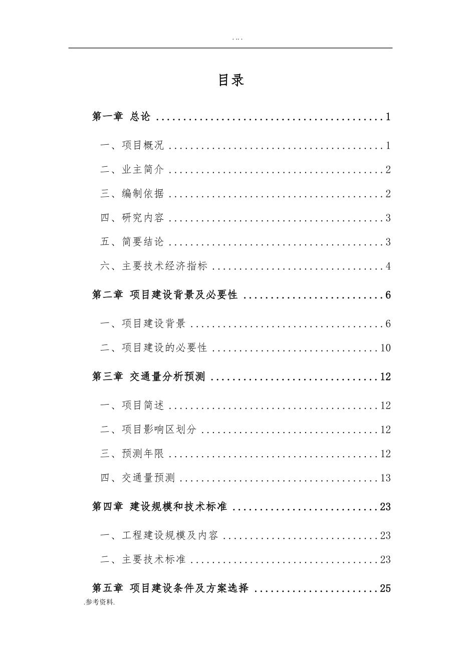 道路工程可行性分析报告_第1页