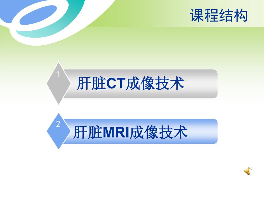 最新 肝脏CT和MRI扫描技术课件_第2页