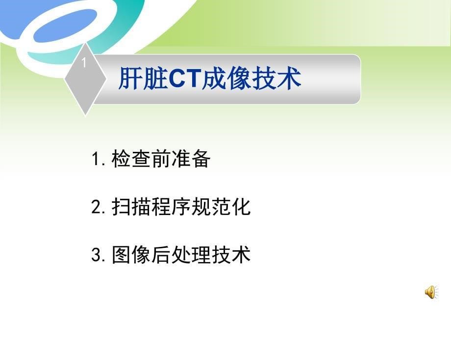 最新 肝脏CT和MRI扫描技术课件_第5页