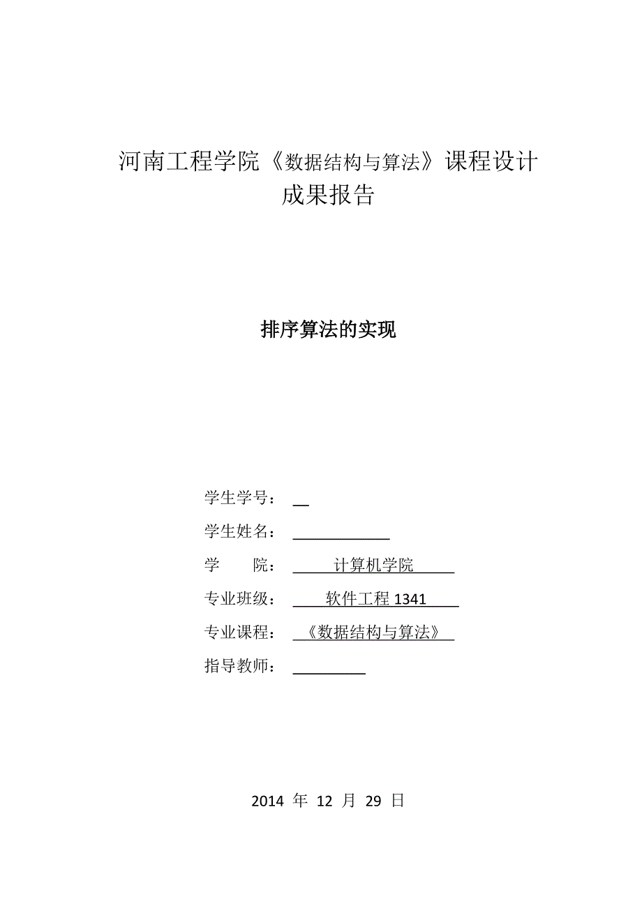 数据结构算法课程设计-排序算法的实现_第1页