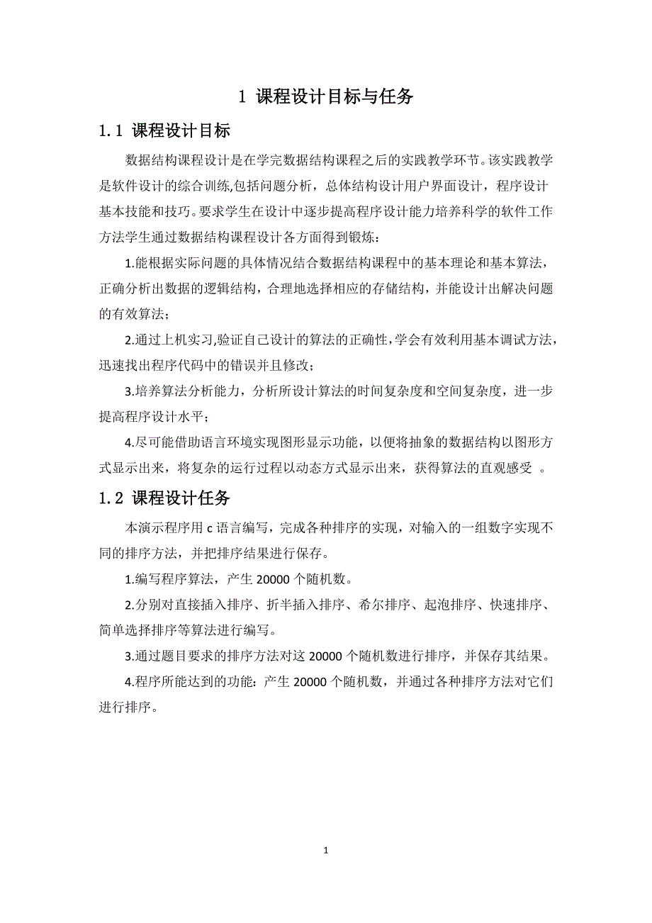 数据结构算法课程设计-排序算法的实现_第4页