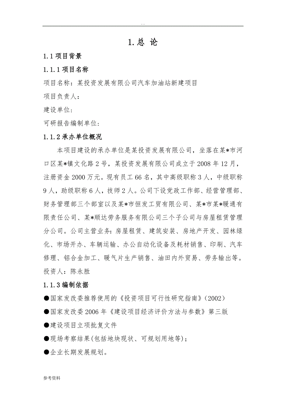 投资发展有限公司汽车加油站新建项目可行性实施报告_第1页