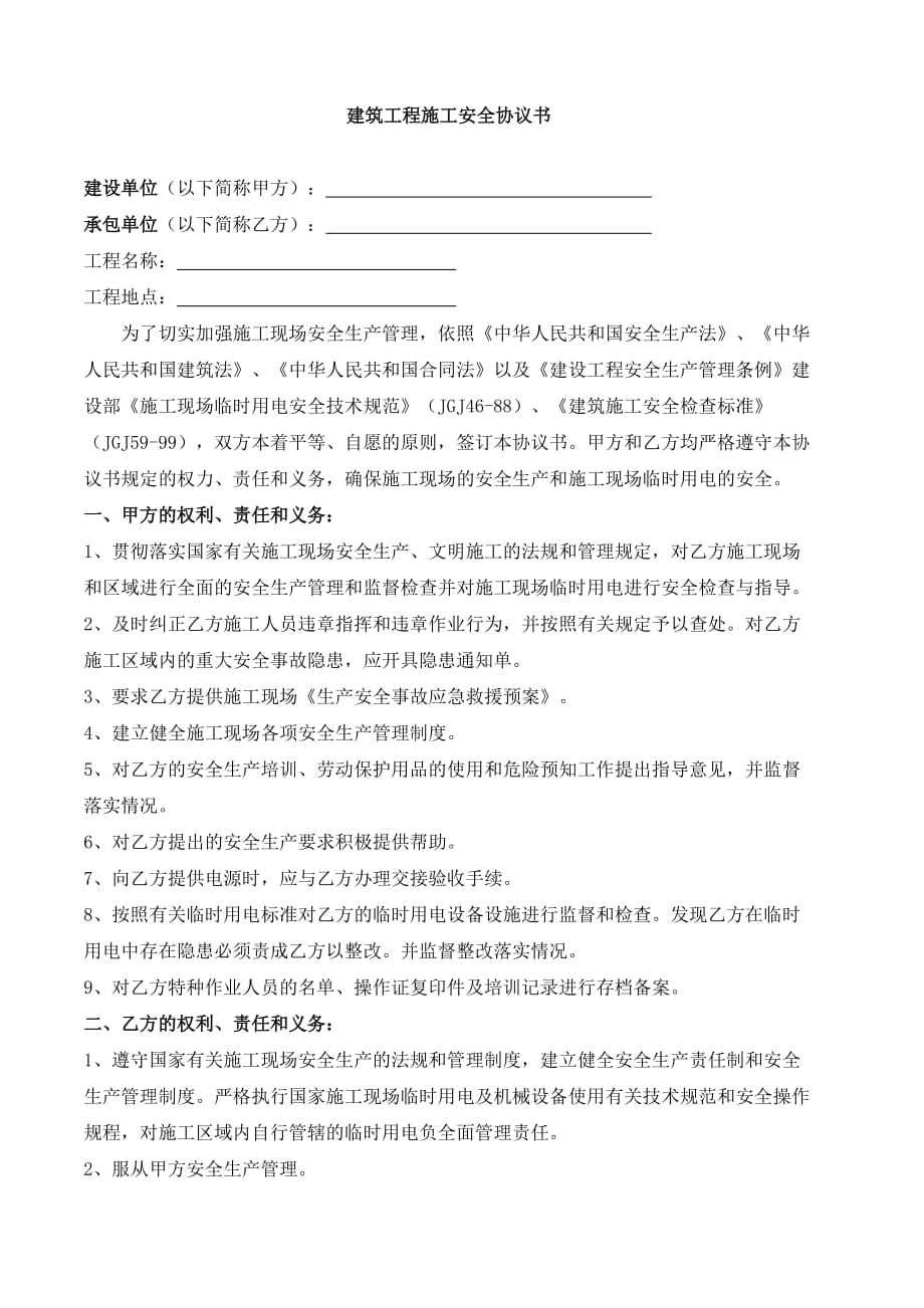 建筑工程施工安全协议书(模板).doc_第1页