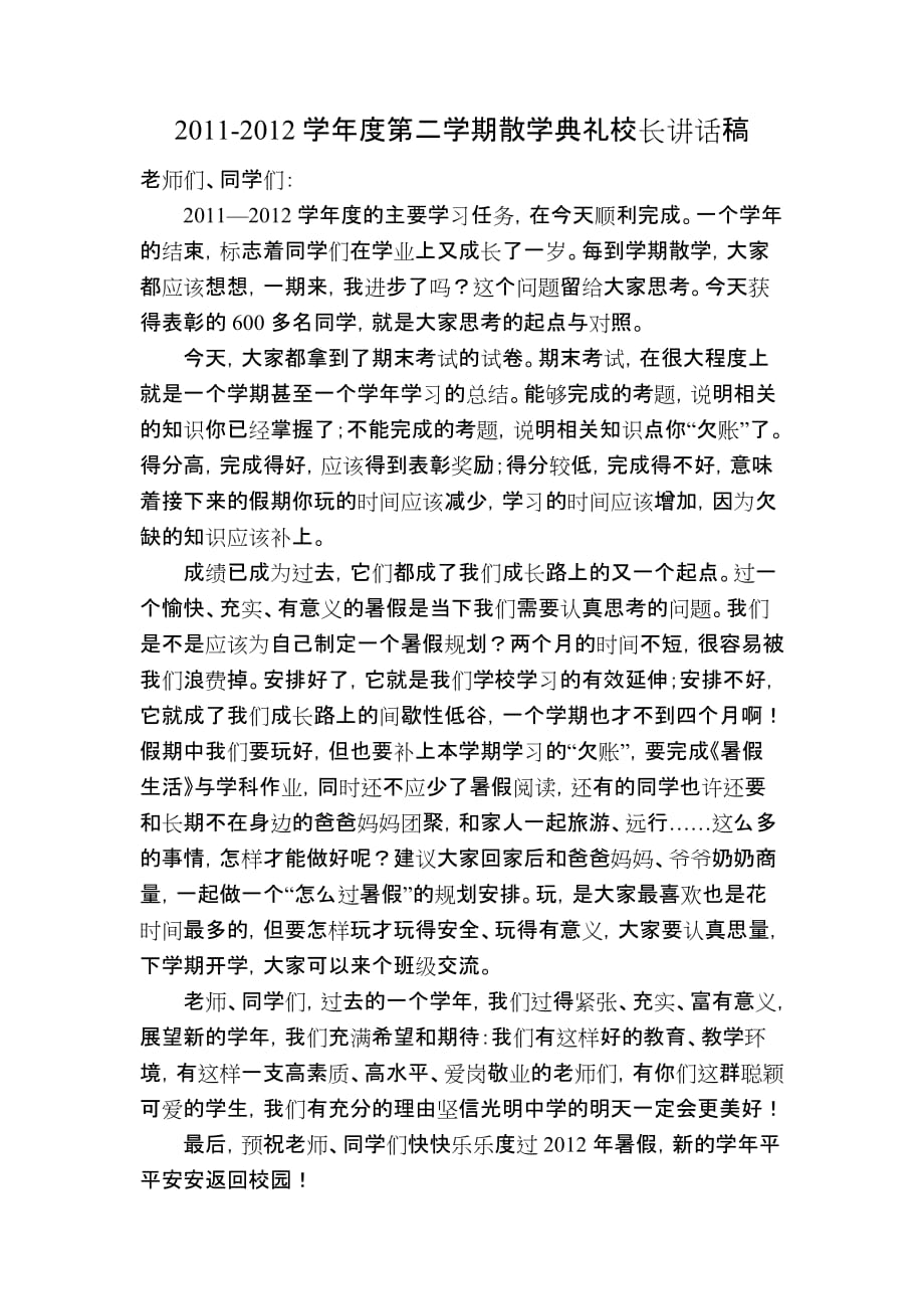 2011-2012学年度第二学期散学典礼校长讲话稿.doc_第1页