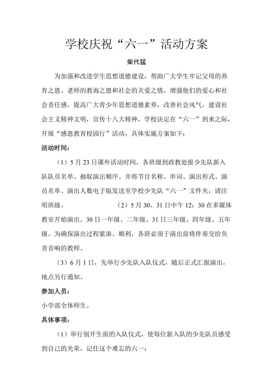 学校庆祝六一活动方案.doc_第1页