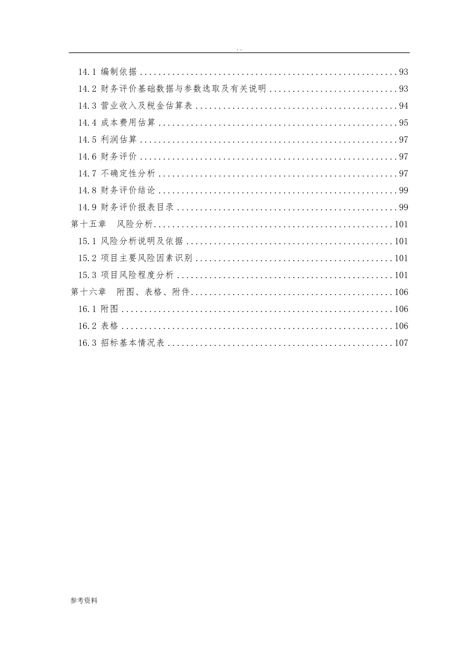 年产25000万吨果葡糖浆项目可行性实施报告_第4页