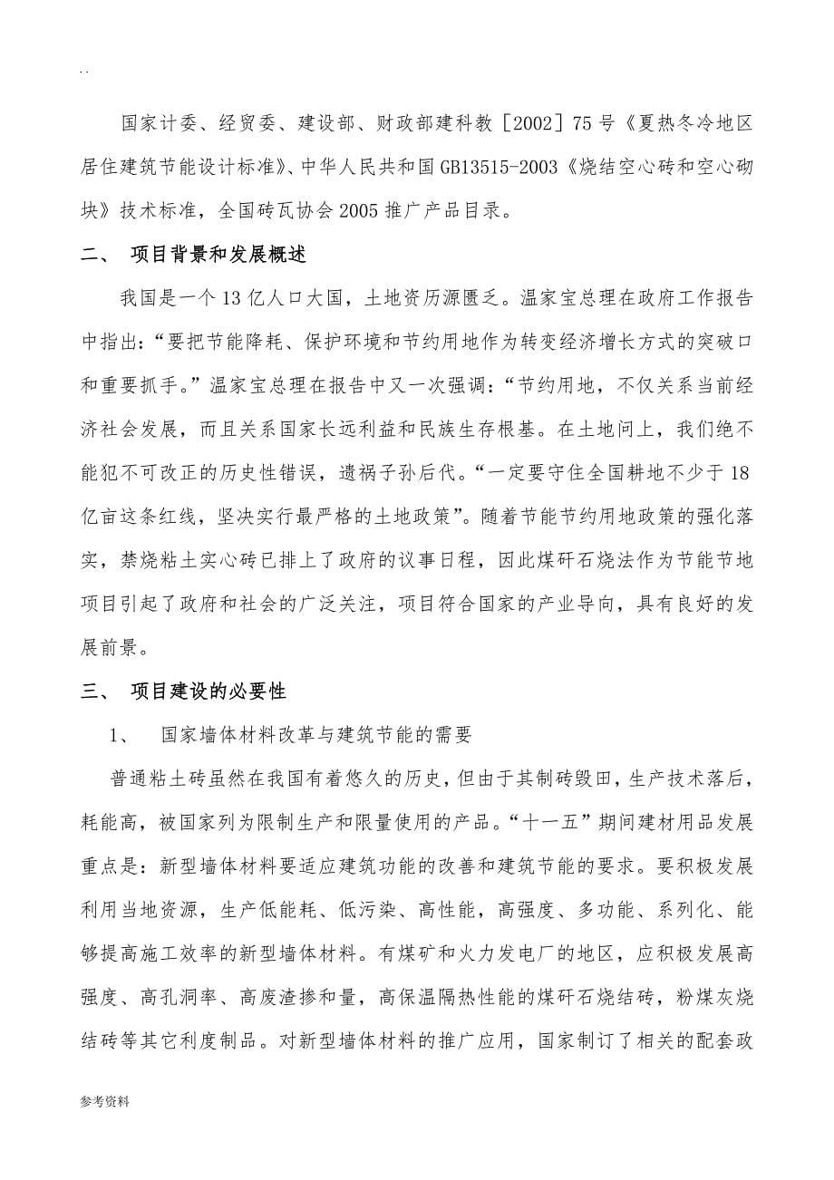 年产4500万块煤矸石烧结砖项目可行性实施报告_第5页