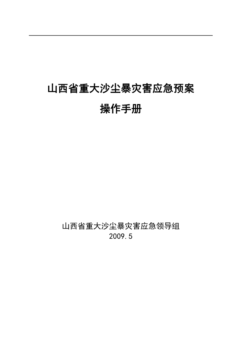 山西省重大沙尘暴灾害应急预案.doc_第1页