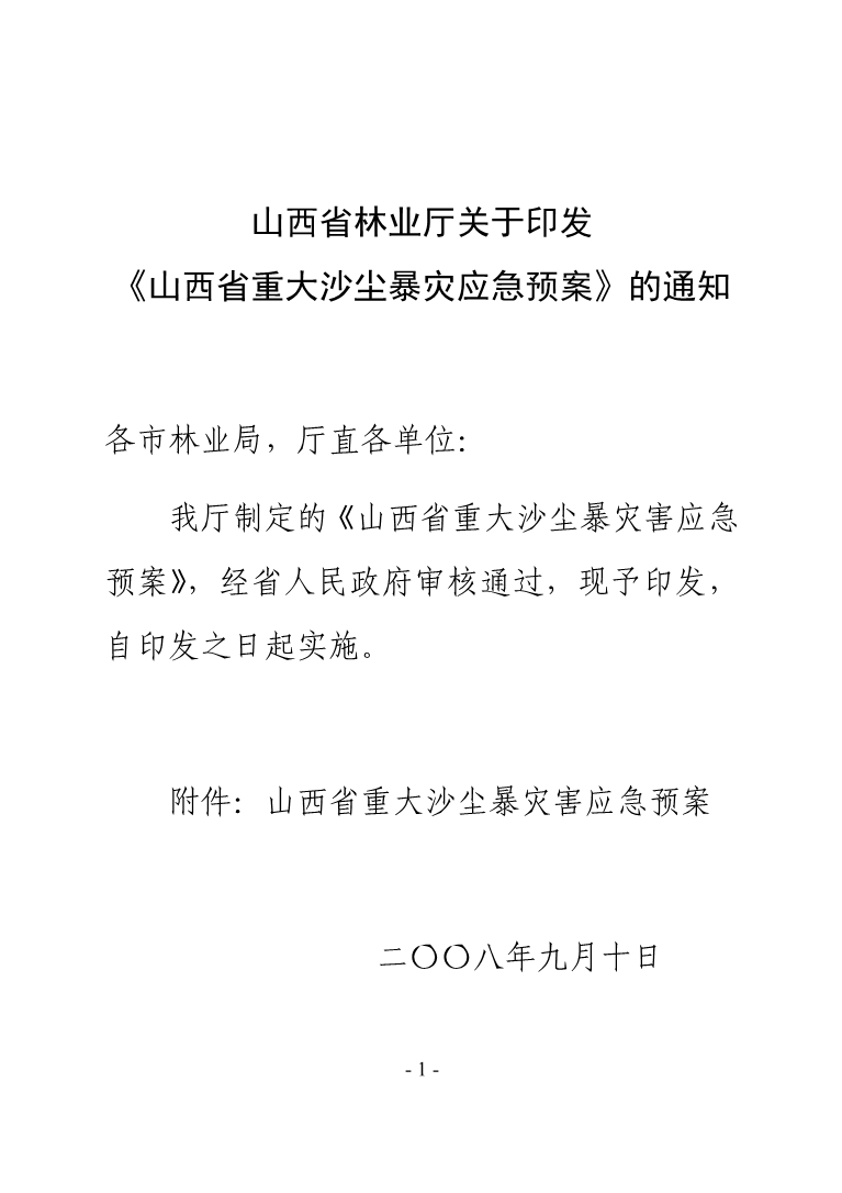 山西省重大沙尘暴灾害应急预案.doc_第2页