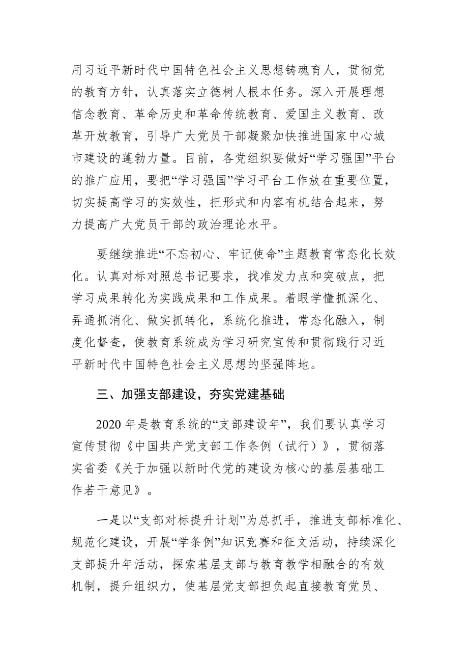 市教育局党委书记、局长在市教育局2020年党的建设工作会议上讲话_第3页