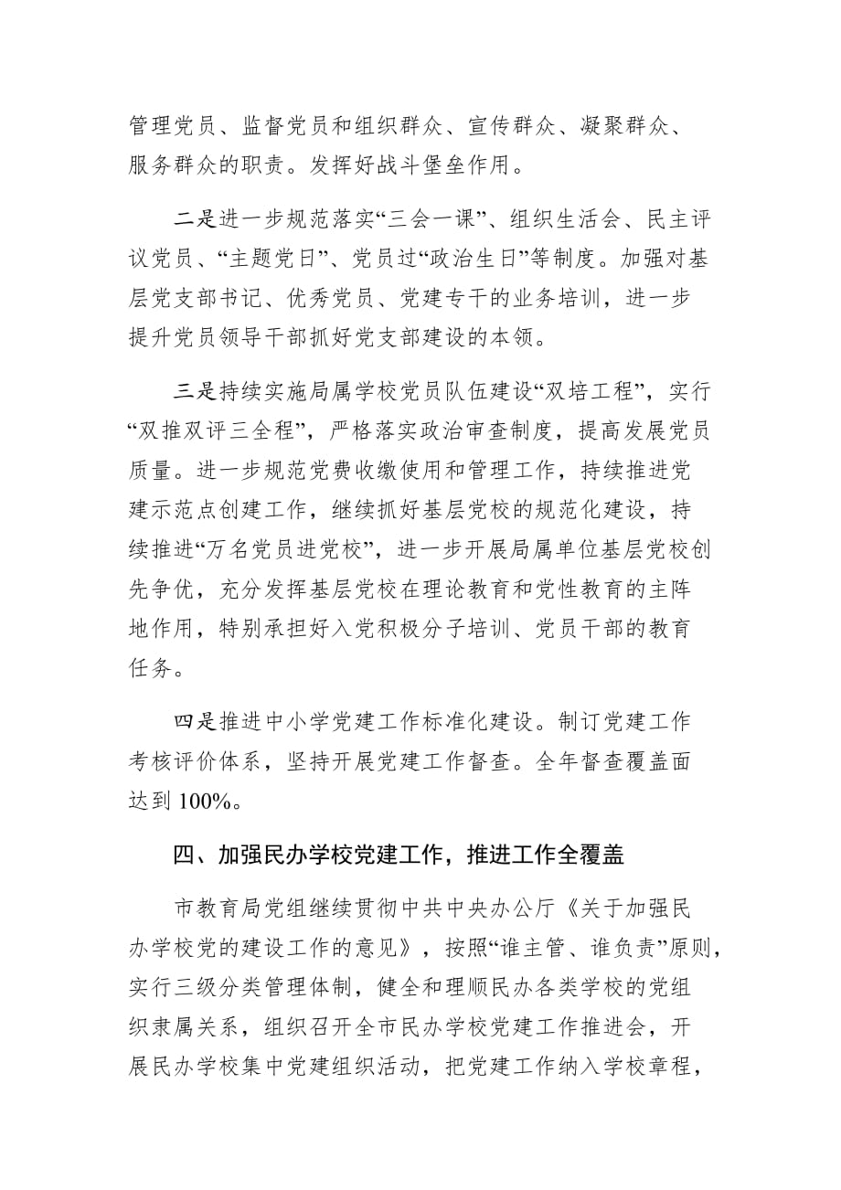 市教育局党委书记、局长在市教育局2020年党的建设工作会议上讲话_第4页