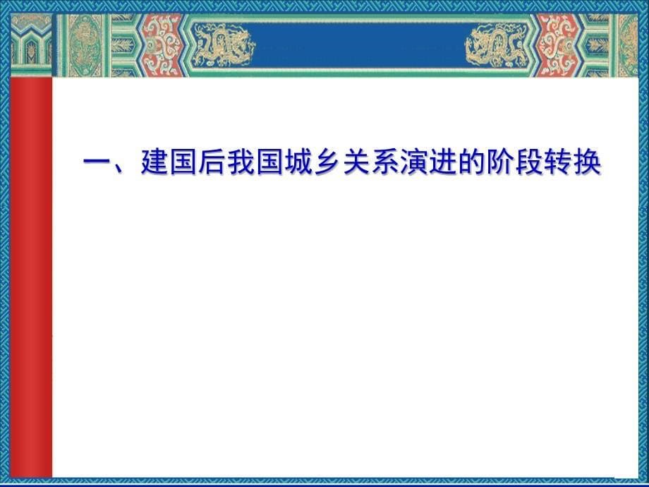 【新编】城乡一体化发展的理论与实践讲义_第5页