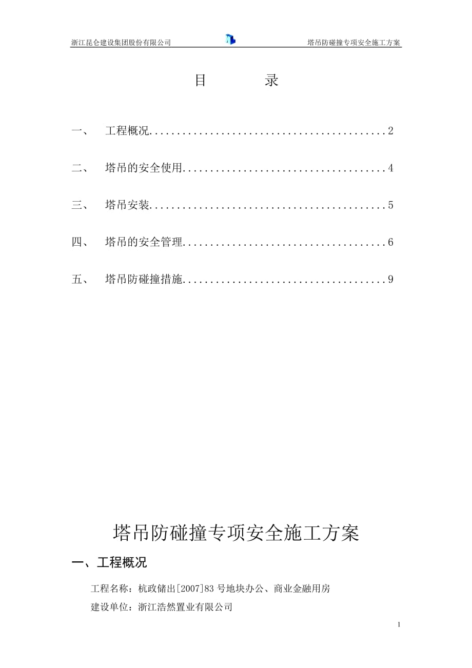 多台塔吊安全作业专项方案.doc_第1页