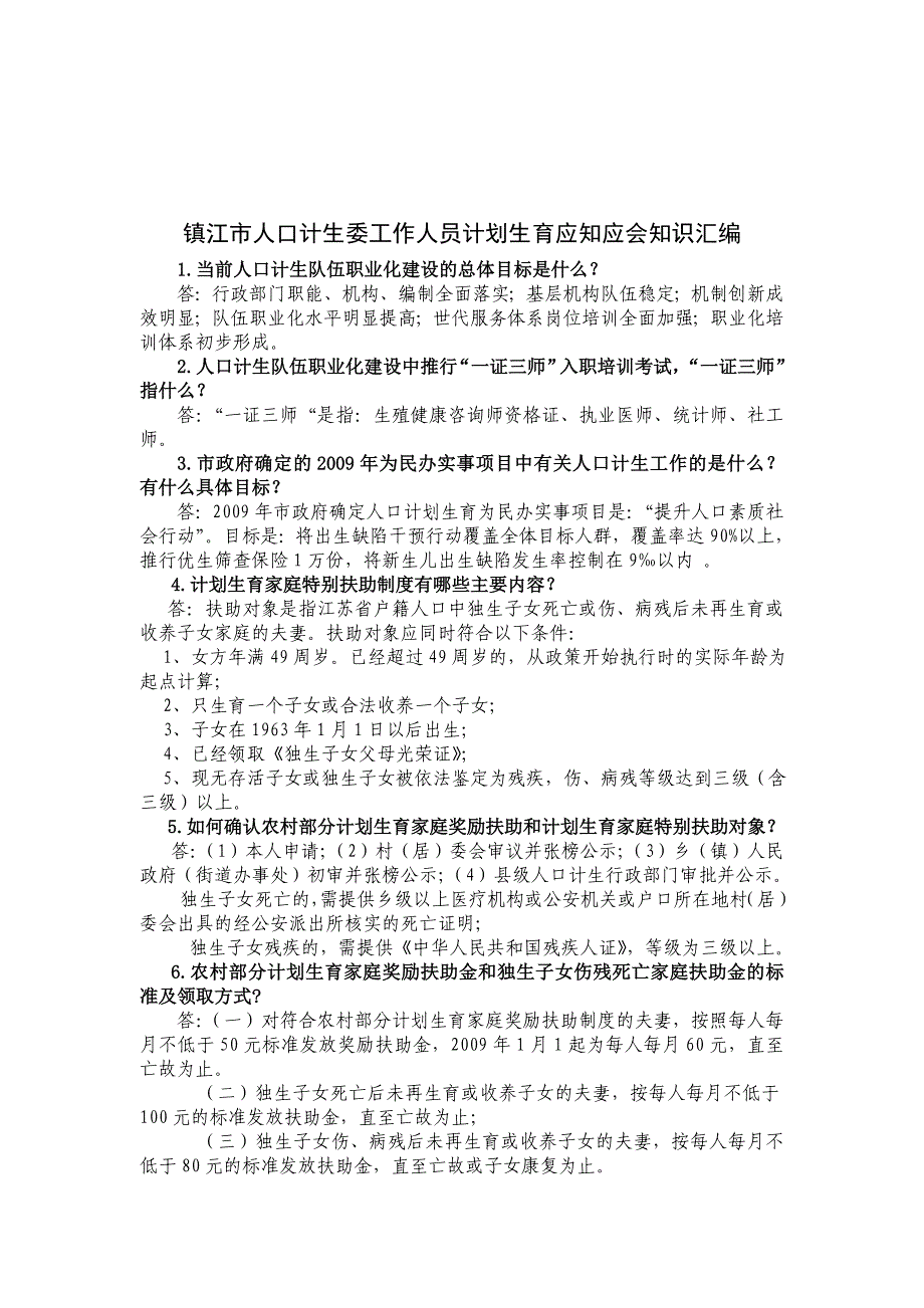 镇江市人口计生委工作人员计划生育应知应会知识汇编.doc_第1页