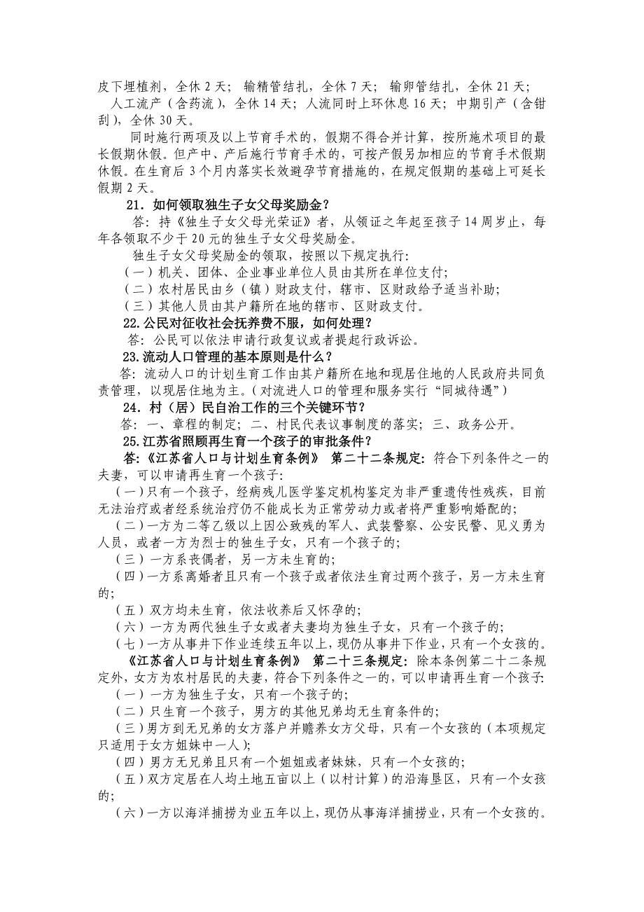 镇江市人口计生委工作人员计划生育应知应会知识汇编.doc_第4页