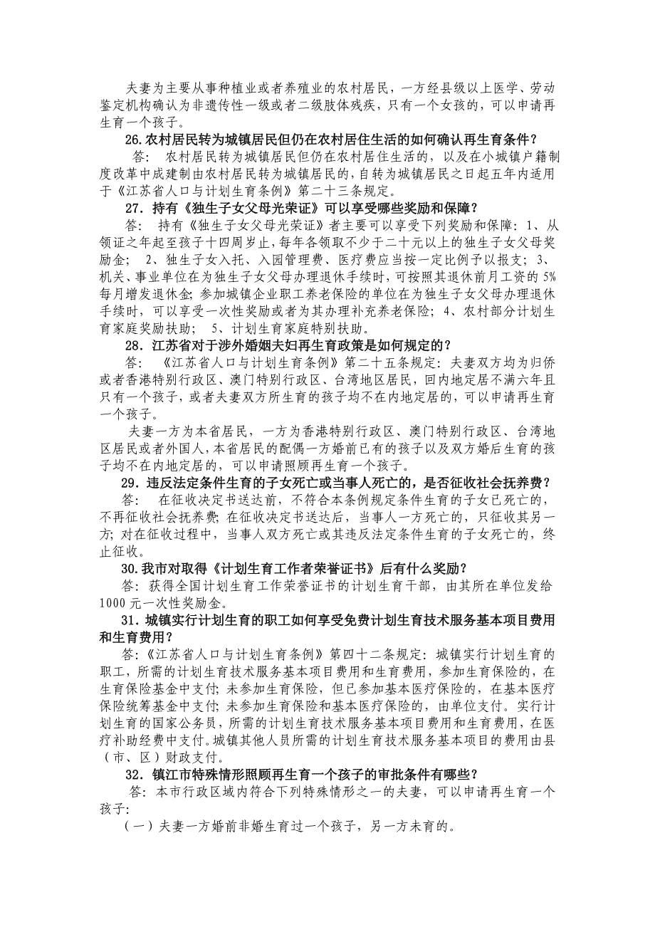 镇江市人口计生委工作人员计划生育应知应会知识汇编.doc_第5页