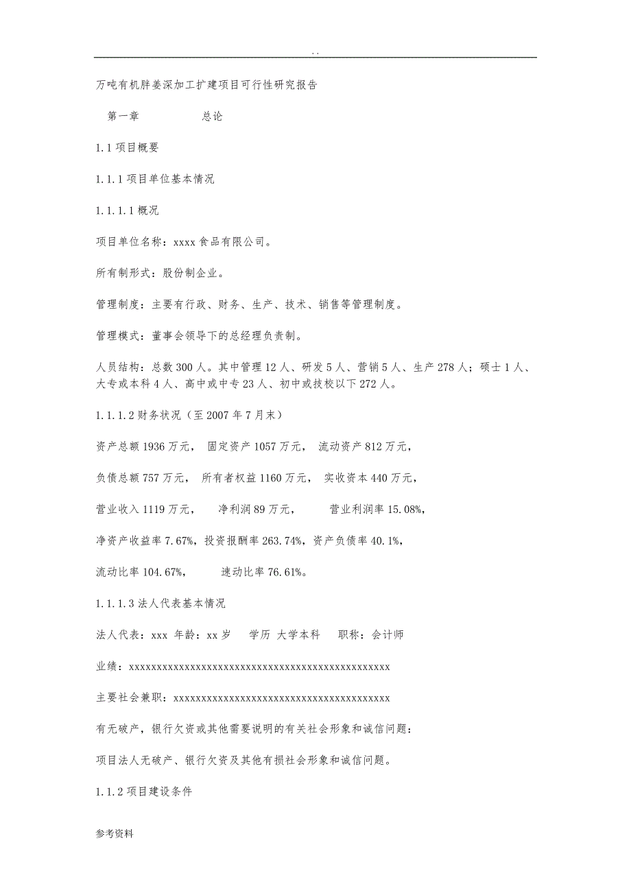 万吨有机胖姜深加工扩建项目可行性实施报告_第1页