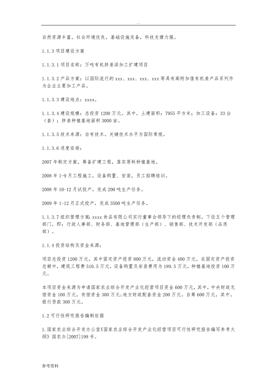 万吨有机胖姜深加工扩建项目可行性实施报告_第2页