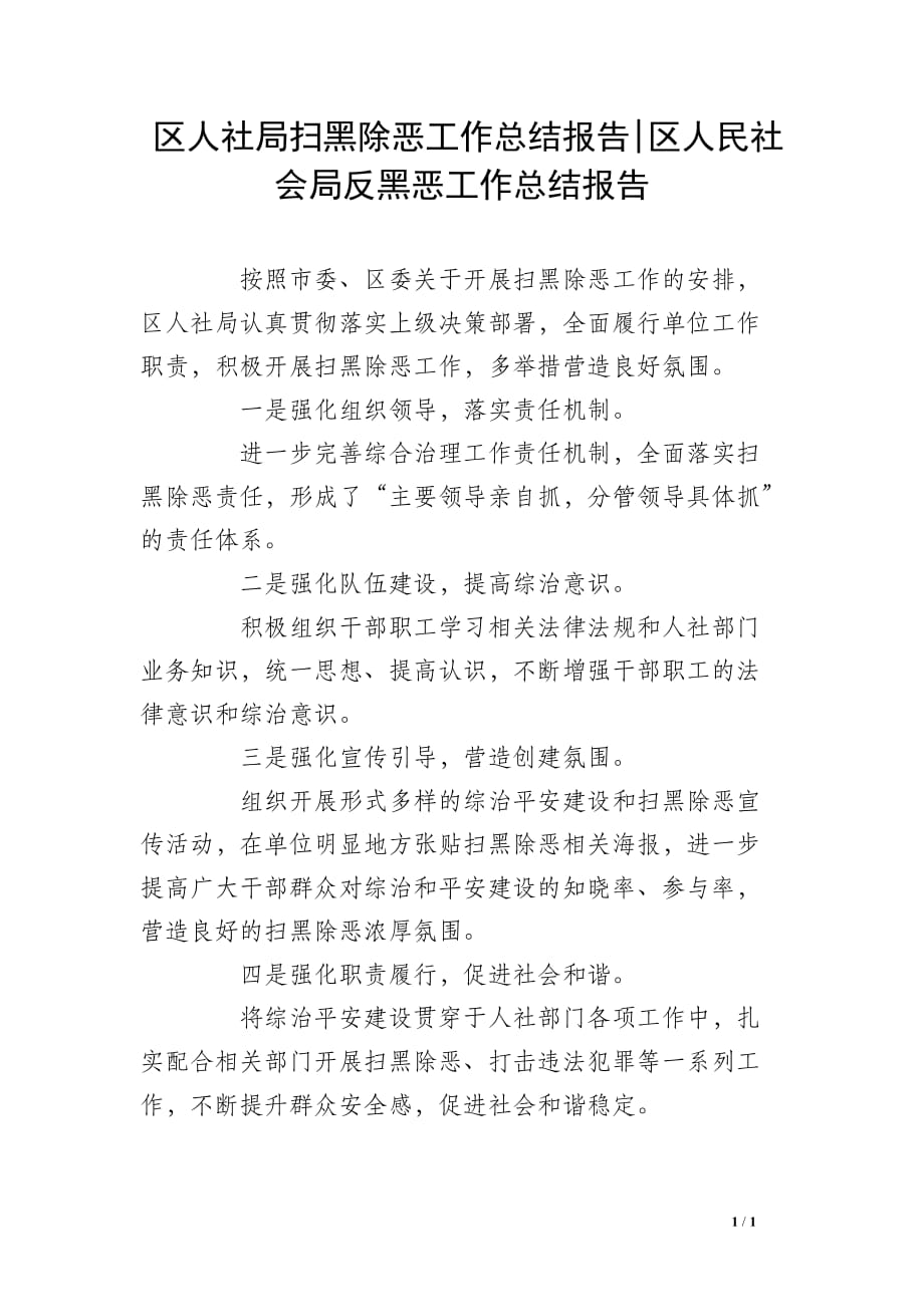 区人社局扫黑除恶工作总结报告-区人民社会局反黑恶工作总结报告_第1页