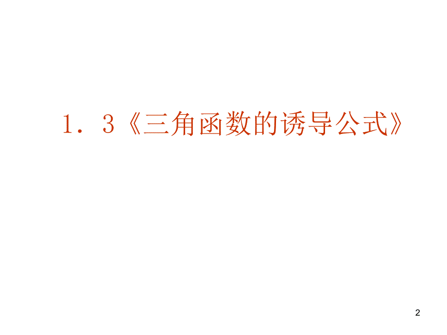 高一数学三角函数的诱导公式ppt课件.ppt_第2页